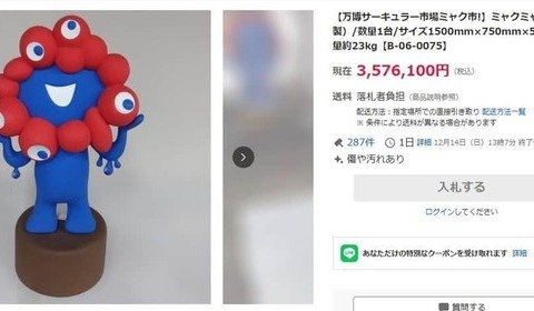ミャクミャク像高騰、350万円超も　万博備品・リユース市が大盛況