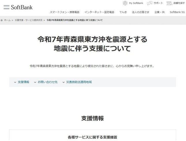 ソフトバンク公式サイト上の「令和7年青森県東方沖を震源とする地震に伴う支援について」より