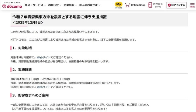 NTTドコモ公式サイト上の「令和7年青森県東方沖を震源とする地震に伴う支援措置」より
