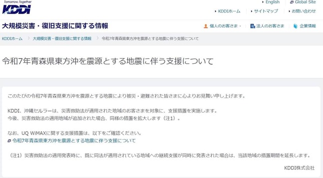 KDDI公式サイト上の「令和7年青森県東方沖を震源とする地震に伴う支援について」より
