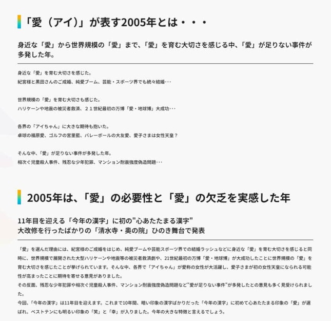 「今年の漢字」公式サイトより。2005年に「愛」が選出された理由