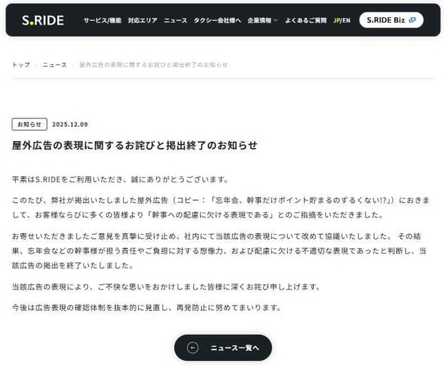 波紋を広げた広告についてのお知らせ「S.RIDE」公式サイトより