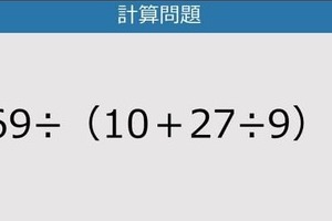 【解けなかったら恥ずかしい？】169÷（10＋27÷9）は？《計算クイズ》
