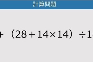 【解けなかったら恥ずかしい？】14＋（28＋14×14）÷14は？《計算クイズ》