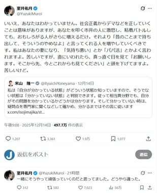 室井佑月さんのX（＠YuzukiMuroi）より