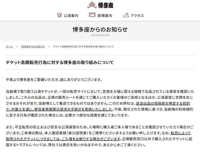 博多座のウェブサイト。チケットを転売する人に対して「発信者情報開示請求の手続きを実施」したという