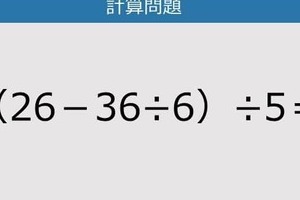 【解けなかったら恥ずかしい？】（26－36÷6）÷5は？《計算クイズ》