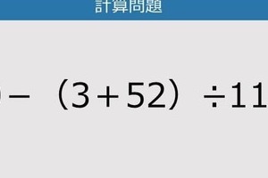 【解けなかったら恥ずかしい？】60－（3＋52）÷11は？《計算クイズ》