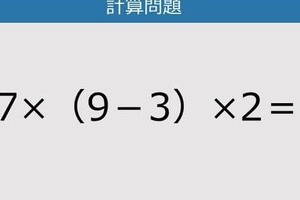 【解けなかったら恥ずかしい？】7×（9－3）×2は？《計算クイズ》