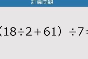 【解けなかったら恥ずかしい？】（18÷2＋61）÷7は？《計算クイズ》