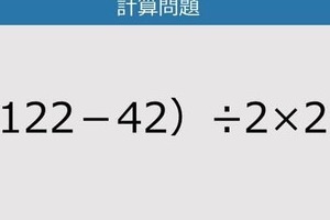 【解けなかったら恥ずかしい？】（122－42）÷2×2は？《計算クイズ》
