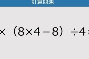 【解けなかったら恥ずかしい？】8×（8×4－8）÷4は？《計算クイズ》