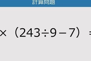 【解けなかったら恥ずかしい？】6×（243÷9－7）は？《計算クイズ》