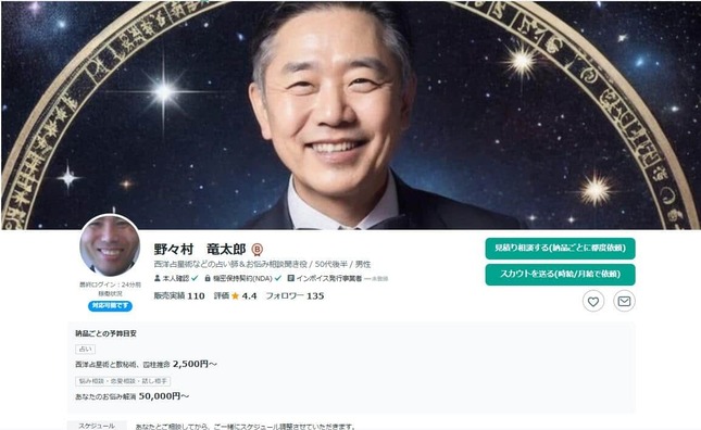 「ココナラ」にある野々村竜太郎氏のプロフィールページ。占い師に転身していた
