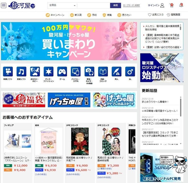 駿河屋では情報漏えいが問題になった（写真は駿河屋ウェブサイト）