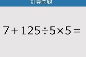 【解けなかったら恥ずかしい？】7＋125÷5×5は？《計算クイズ》