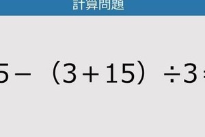 【解けなかったら恥ずかしい？】25－（3＋15）÷3は？《計算クイズ》