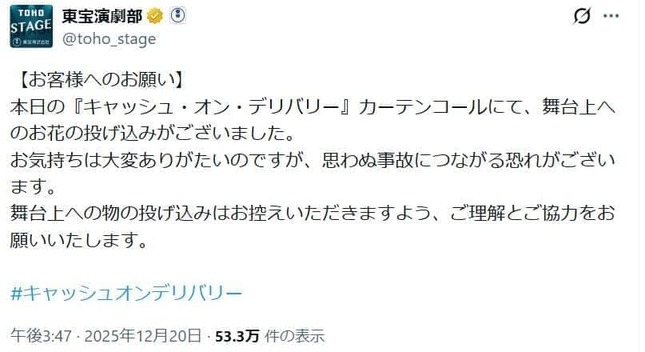 東宝演劇部のXから。「舞台上へのお花の投げ込み」はNGだ