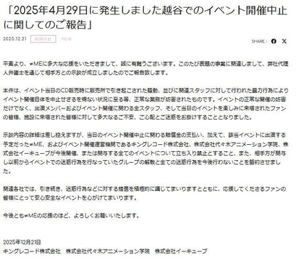 「≠ME」からの発表。示談の経緯などを説明している