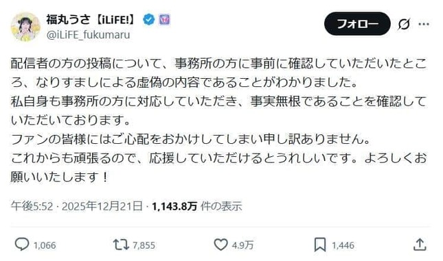 福丸うささんのポスト。】拡散された内容は「なりすましによる虚偽の内容」だとしている