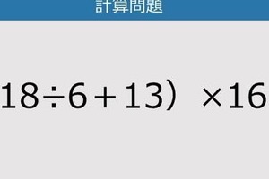 【解けなかったら恥ずかしい？】（18÷6＋13）×16は？《計算クイズ》