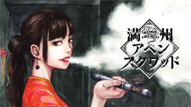 「満州アヘンスクワッド」（講談社のプレスリリースより）