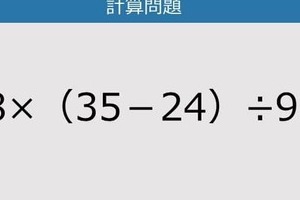 【解けなかったら恥ずかしい？】18×（35－24）÷9は？《計算クイズ》