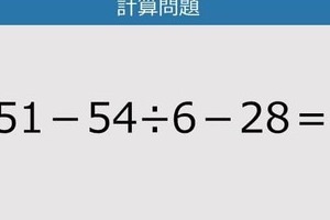 【解けなかったら恥ずかしい？】51－54÷6－28は？《計算クイズ》
