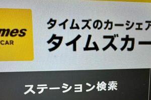 タイムズカー、「5～10分」の無料時間で「走行→即返却」続出　一体なにが？ルール変更の経緯を聞いた