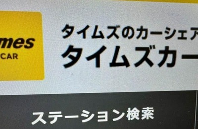 タイムズカー、「5～10分」の無料時間で「走行→即返却」続出　一体なにが？ルール変更の経緯を聞いた
