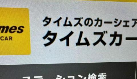 タイムズカー、「5～10分」の無料時間で「走行→即返却」続出　一体なにが？ルール変更の経緯を聞いた