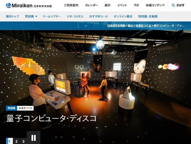 小野田紀美大臣が視察した日本科学未来館の「量子コンピュータ・ディスコ」（公式サイトより）