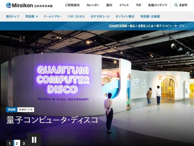 小野田紀美大臣が視察した日本科学未来館の「量子コンピュータ・ディスコ」（公式サイトより）