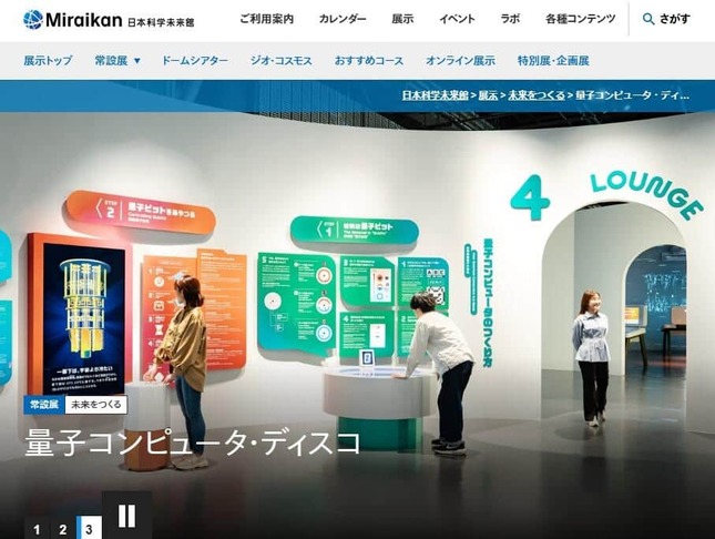 小野田紀美大臣が視察した日本科学未来館の「量子コンピュータ・ディスコ」（公式サイトより）