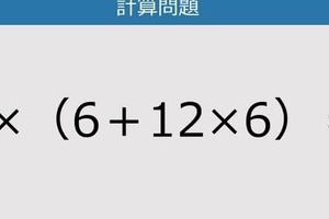 【解けなかったら恥ずかしい？】4×（6＋12×6）は？《計算クイズ》