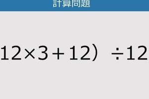 【解けなかったら恥ずかしい？】（12×3＋12）÷12は？《計算クイズ》