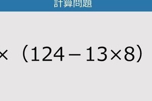【解けなかったら恥ずかしい？】3×（124－13×8）は？《計算クイズ》