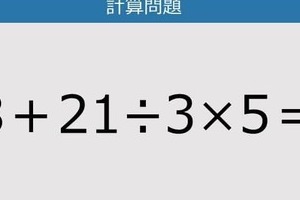 【解けなかったら恥ずかしい？】8＋21÷3×5は？《計算クイズ》