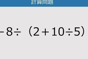 【解けなかったら恥ずかしい？】8－8÷（2＋10÷5）は？《計算クイズ》