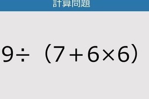 【解けなかったら恥ずかしい？】129÷（7＋6×6）は？《計算クイズ》