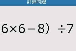 【解けなかったら恥ずかしい？】（6×6－8）÷7は？《計算クイズ》