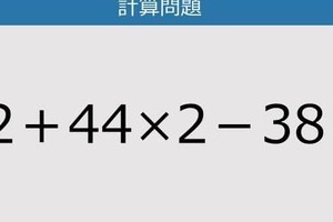 【解けなかったら恥ずかしい？】12＋44×2－38は？《計算クイズ》