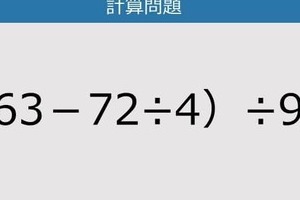 【解けなかったら恥ずかしい？】（63－72÷4）÷9は？《計算クイズ》