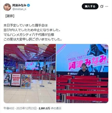 阿波みなみさんのポスト。握手会で「並びが0人」だったそうだ
