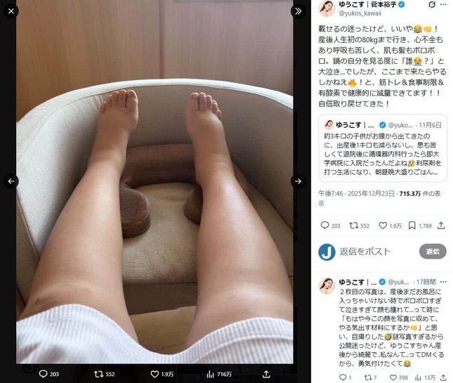 ゆうこすさんのX（＠yukos_kawaii）より。出産前後の変化を報告している
