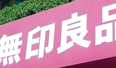 「臭いがキツくて使えない」「牛乳腐ったみたいな臭い」...無印良品の乳液に「悪臭」指摘　運営会社も把握、原因調査中