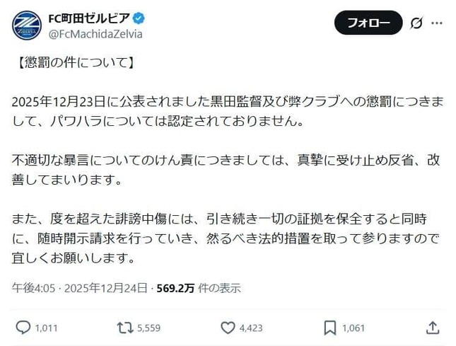 FC町田ゼルビアの反論「パワハラについては認定されておりません」