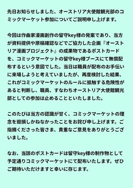 オーストリア大使館観光部の説明。コミケの「ルール抵触」の危険があったという