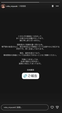 インスタグラムのストーリズでは「深く反省しております」とつづった
