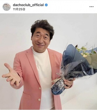 ダチョウ倶楽部のインスタグラム（＠dachoclub_official）より